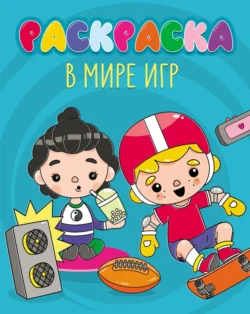 В мире игр (раскраска) - Сборник