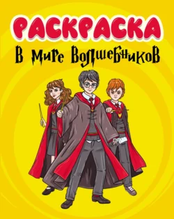 В мире волшебников (раскраска) - Сборник