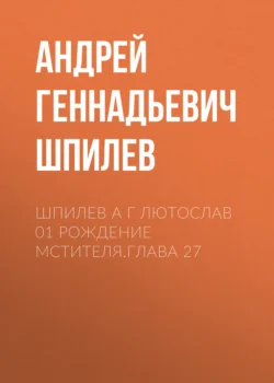 Шпилев А Г Лютослав 01 Рождение мстителя.Глава 27 - Андрей Шпилев