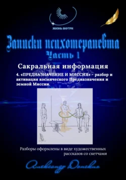 Жизнь внутри. Записки психотерапевта. Предназначение и миссия – разбор и активация космического предназначения и земной миссии - Александр Донских