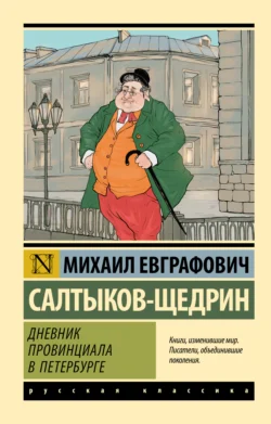 Дневник провинциала в Петербурге - Михаил Салтыков-Щедрин