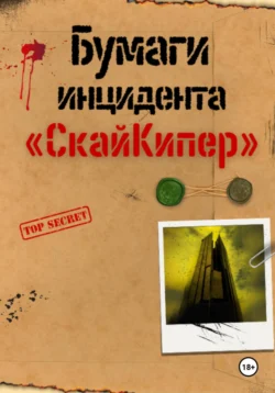 Бумаги инцидента «СкайКипер» - Никита Котляров