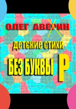 «Без буквы Р». Детские стихи - Олег Аверин