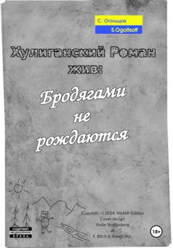 Хулиганский Роман жив: Бродягами не рождаются - Сергей Огольцов