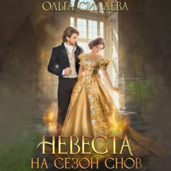 Невеста на сезон снов - Ольга Силаева