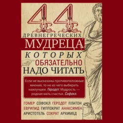 44 древнегреческих мудреца, которых обязательно надо читать - Сборник