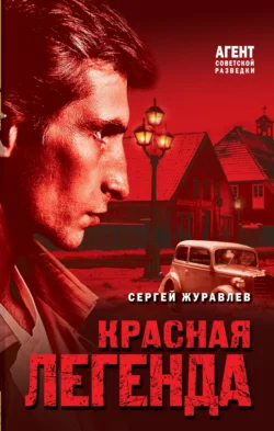 Красная легенда - Сергей Журавлев