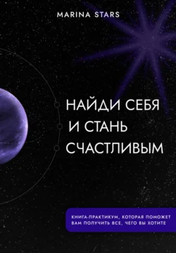 Найди себя и стань счастливым - Marina Stars