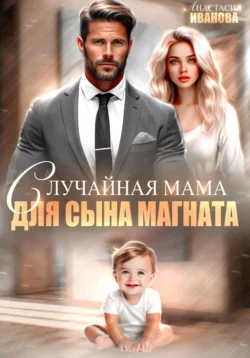 Случайная мама для сына магната - Анастасия Иванова