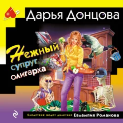 Нежный супруг олигарха - Дарья Донцова