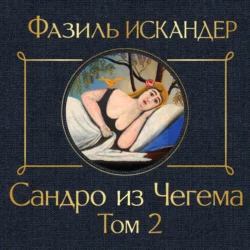 Сандро из Чегема. Том 2 - Фазиль Искандер