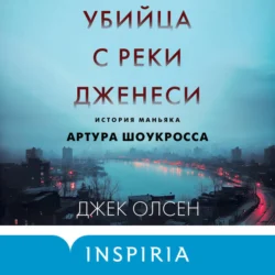 Убийца с реки Дженеси. История маньяка Артура Шоукросса - Джек Олсен