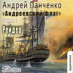 Рейдер - Андрей Панченко