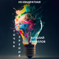 Не квадратная точка зрения - Виталий Кириллов