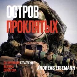 Остров проклятых - Andreas Eisemann