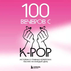 100 вечеров с K-pop - Яна Малышева