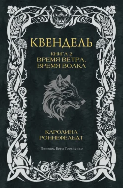 Квендель. Книга 2. Время ветра, время волка - Каролина Роннефельдт