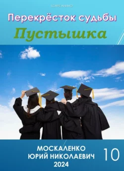 Пустышка 10 - Юрий Москаленко