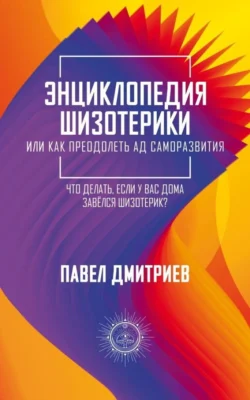 Энциклопедия шизотерики - Павел Дмитриев