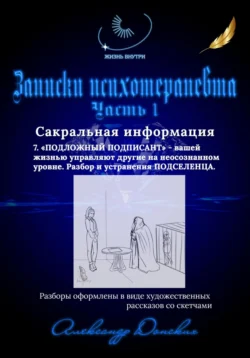 Записки психотерапевта. 7.Подложный подписант – вашей жизнью управляют другие на неосознанном уровне. Разбор и устранения подселенца. - Александр Донских