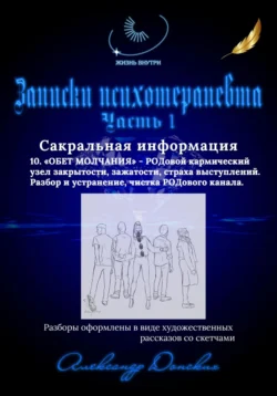 Записки психотерапевта. 10. Обет молчания – родовой кармический узел закрытости, зажатости, страха выступлений. Разбор и устранение. - Александр Донских