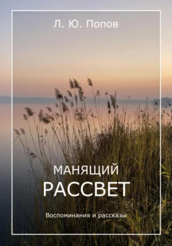 Манящий рассвет - Леонид Попов