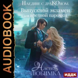 Наедине с драконом. Выпускной экзамен для вредной парочки - Настя Любимка