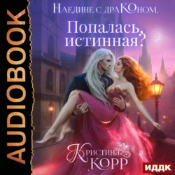 Наедине с драконом. Попалась, истинная? - Кристина Корр