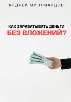 Как зарабатывать деньги без вложений?, audiobook Андрея Миллиардова. ISDN71305105