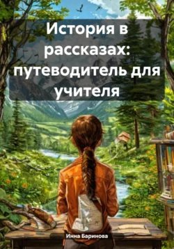 История в рассказах: путеводитель для учителя - Инна Баринова