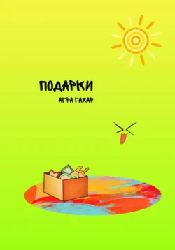 Подарки - Агра Гахар