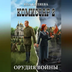 Комиссар, часть 2. Орудия войны - Яна Каляева