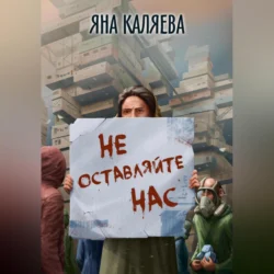 Не оставляйте нас - Яна Каляева