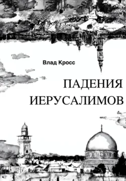 Падения Иерусалимов - Влад Кросс