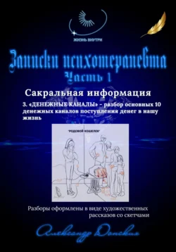 Записки психотерапевта. 3. Денежные каналы – разбор основных 10 денежных каналов поступления денег в нашу жизнь - Александр Донских