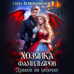 Хозяйка фамильяров. Дракон на цепочке - Елена Белильщикова