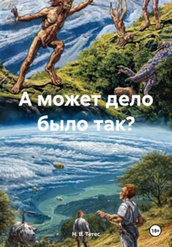 А может дело было так? - Н. В. Тетес