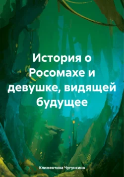 История о Росомахе и девушке, видящей будущее - Климентина Чугункина