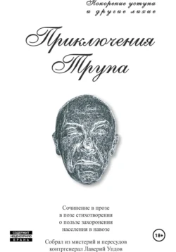 Приключения трупа - Лаверий Упдов