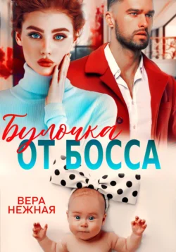 Булочка от босса - Вера Нежная