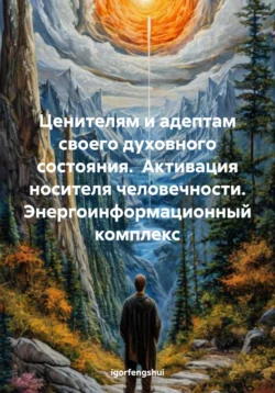 Ценителям и адептам своего духовного состояния. Активация носителя человечности. Энергоинформационный комплекс - igorfengshui