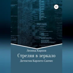 Стреляя в зеркало - Леонид Карпов