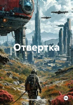 Отвертка - Екатерина Глюон