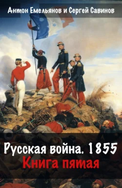 Русская война. 1854. Книга 5 - Сергей Савинов