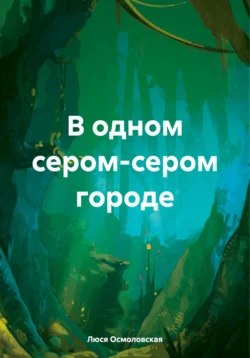 В одном сером-сером городе - Люся Осмоловская