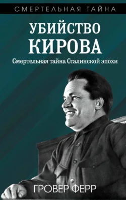 Убийство Кирова. Смертельная тайна сталинской эпохи - Гровер Ферр