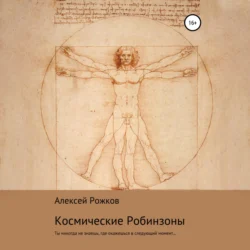 Космические Робинзоны - Алексей Рожков