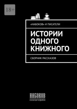 Истории одного книжного. Сборник рассказов - Ирина Радченко