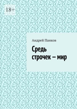 Средь строчек – мир - Андрей Панков