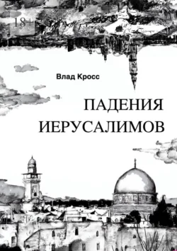 Падения Иерусалимов - Влад Кросс